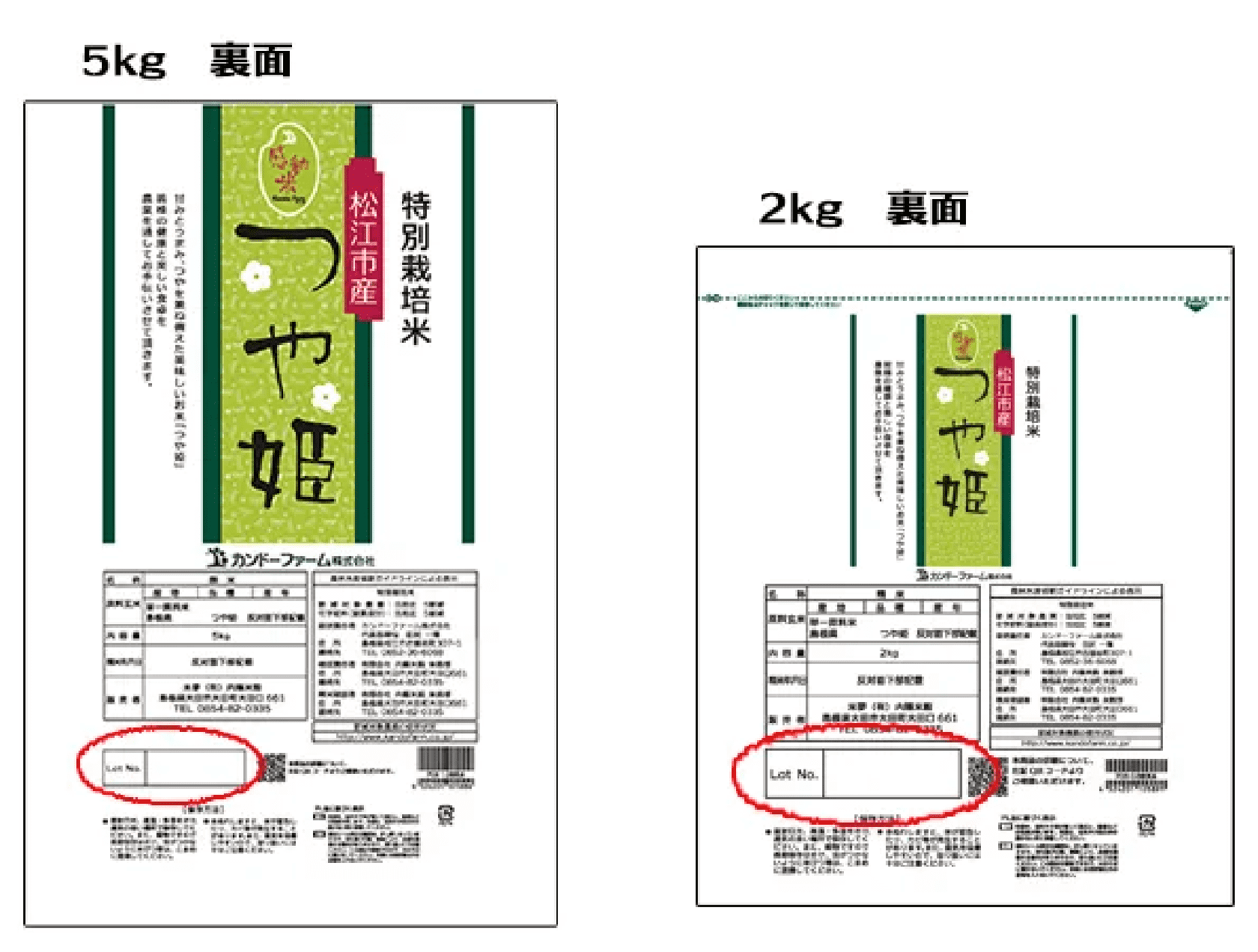 5kg・2kg袋裏面のロットNo.記載位置